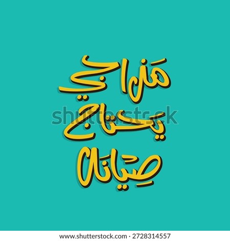 Arabic Funny Typography Sticker. The translation of The Arabic content is: My mood needs maintenance.