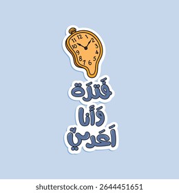Arabic funny typography.Arabic  funny sticker. The translation of The Arabic  content is: It's a phase… and I'm passing by like a pro.
