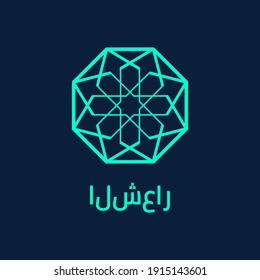 Arabic geometric logo. Vector illustration. round symbol with text. Jewish symbol concept. Luxury emblem, brand or company name. islamic logotype