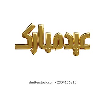 Letra árabe golden eid mubarak texto 3d ilustración vectorial