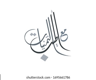 Arabic Greeting and best wishes calligraphy. translated: congratulations and best wishes. With our kindest regards and wishes. مع اطيب التمنيات والتهاني