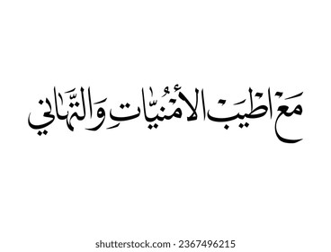 Arabic Greeting and best wishes calligraphy. translated: congratulations and best wishes. With our kindest regards and wishes. مع اطيب الامنيات والتهاني