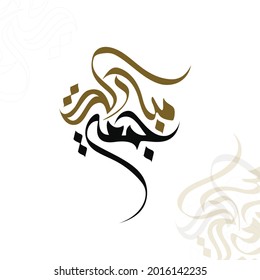 Arabic Greeting Calligraphy translated: Happy and Blessed Friday. used for the islamic holy weekend day Friday. 