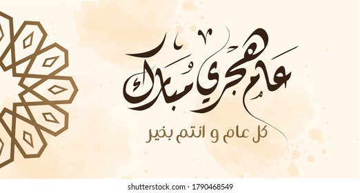 Arabic Greeting Card - Translation : Happy New Hijri Year - EPS vector illustration