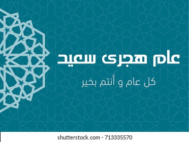 Arabic Greeting Card - Translation : Happy New Hijri Year - EPS vector illustration