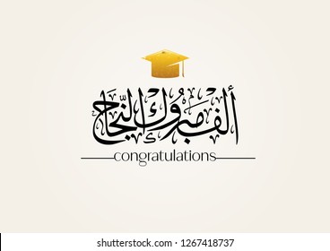 Arabic Greeting For The Graduation. Translated: Congratulations For Success And Graduation 