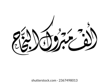 Arabic greeting for the graduation. Translated: Congratulations for success and graduation الف مبروك التخرج والنجاح والتفوق