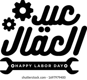 Arabic greeting for The Labor Day, Eid El Omal