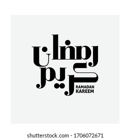 Arabischer Gruß für Ramadan Kareem