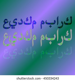 Arabic greeting text "eid mubarak" calligraphical lettering on gradient background. Mean "Blessed be your holiday!"