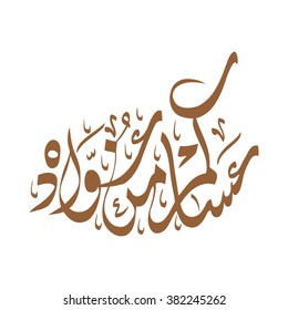 ARABIC GREETINGS WORD "MAY YOU BE WELL EVERY YEAR"