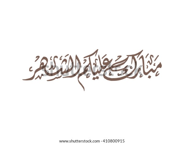 アラビア語の挨拶の言葉 毎年元気でいらっしゃる のベクター画像素材 ロイヤリティフリー