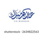 arabic grunge calligraphy mean ( eidkoum mubarak ) blue on white background