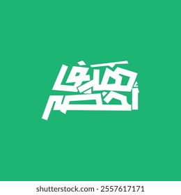 arabic grunge calligraphy vector mean (green goal ) on green background