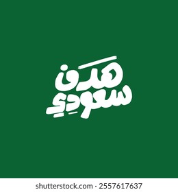 arabic grunge calligraphy vector mean (Saudi goal ) on green background