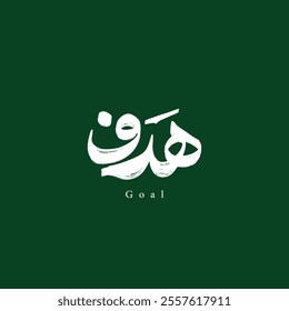 arabic grunge calligraphy vector mean ( goal) on green background