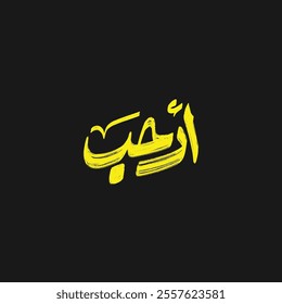 arabic grunge calligraphy vector mean ( Welcoming ) on black background