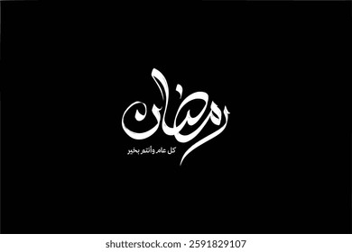 Arabic grunge typography mean (Ramadan) in white vector on a black background