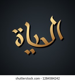 Arabic hand drawn calligraphy. Gold handwritten inscription on black background. Translation from Arabic: Life. Creative vector illustration.
