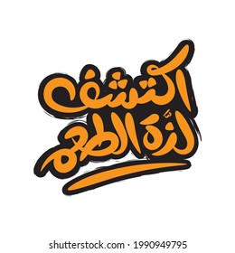 Arabic Handwriting,(Discover the delicious taste) word.