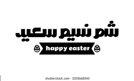 Arabic happy easter greeting typography.