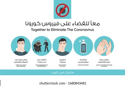 arabic infographic for Coronavirus prevention steps in arabic text - Together to eliminate the Coronavirus  - covid-19