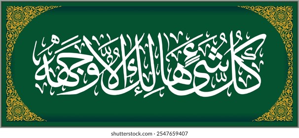 Arabic Islamic Calligraphy Al Qur'an Al Qosos 88 whose translation is Everything will be destroyed except the power of Allah.