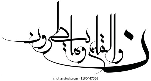  Arabic Islamic Calligraphy of Sūrat al-Qalam