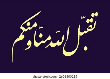 Arabic Islamic Calligraphy Art "Taqabbalallahu minna wa minkum" is "may Allah accept it from you and us”. vector
