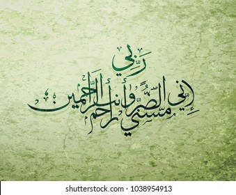 Arabic and islamic calligraphy of basmala traditional and modern islamic art can be used in many topic like ramadan.Translation - “Indeed, adversity has touched me, and you are the Most Merciful 