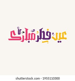 Arabic Islamic calligraphy of colorful text Eid Ul Adha design. Muslim Festival celebration concept.