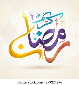 Arabic Islamic calligraphy of colorful text Ramadan Kareem on mosque silhouetted background for Islamic holy month of prayers, celebrations. 