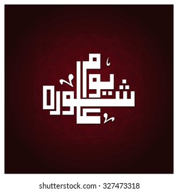 Arabic Islamic calligraphy of Day of Ashura. Ashura is 10th of Muharram in islamic Hijri Calendar. Abstract Red ancient Background Vector illustration