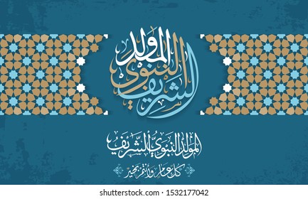 Diseño de caligrafía islámica árabe mawled al-Nabi al-Shareef "traduce tarjeta de saludo del nacimiento del profeta". Decoración islámica. Vector