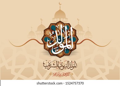 Diseño de caligrafía islámica árabe Mawlid al-Nabi al-Sharif tarjeta de felicitación "Traduce nacimiento del Profeta". Antecedentes del Ornamento Islámico. Ilustración del vector