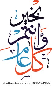 Arabische Islamische Kalligrafie von dua(wish) Kullu Am Wa Antum Bikhair