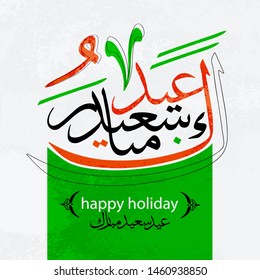 Arabic Islamic calligraphy Eyd Mubarak Said translation - happy blessed holiday. For Muslim holidays - Ramadan, eid al adha, eid al fitr 2