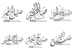 Arabic And Islamic Calligraphy Of Good Morning In Traditional And Modern Islamic Art Can Be Used In Many Topic Like Ramadan And Any Other Religion Celebration. Translation- God Morning