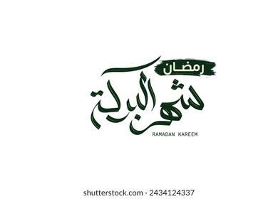 Arabic Islamic calligraphy (greeting design) of text Ramadan Kareem, the text witch means The month of goodness