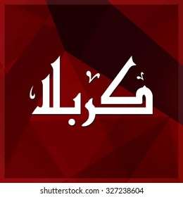 Arabic Islamic calligraphy of Karabla. Karbala (also spelled Kerbala or Kerbela). Battle of Karbala Typography. Abstract Red Background Vector illustration