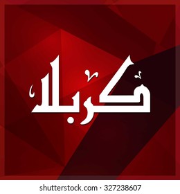 Arabic Islamic calligraphy of Karabla. Karbala (also spelled Kerbala or Kerbela). Battle of Karbala Typography. Abstract Red Background Vector illustration