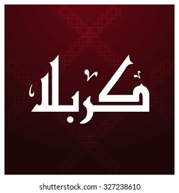 Arabic Islamic calligraphy of Karabla. Karbala (also spelled Kerbala or Kerbela). Battle of Karbala Typography. Abstract Red Arabesque Background Vector illustration