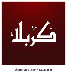 Arabic Islamic calligraphy of Karabla. Karbala (also spelled Kerbala or Kerbela). Battle of Karbala Typography. Abstract Red Background Vector illustration