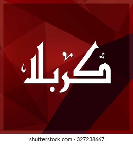 Arabic Islamic calligraphy of Karabla. Karbala (also spelled Kerbala or Kerbela). Battle of Karbala Typography. Abstract Red Background Vector illustration