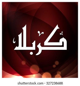 Arabic Islamic calligraphy of Karabla. Karbala (also spelled Kerbala or Kerbela). Battle of Karbala Typography. Abstract Red Glowing Background Vector illustration