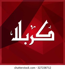 Arabic Islamic calligraphy of Karabla. Karbala (also spelled Kerbala or Kerbela). Battle of Karbala Typography. Abstract Red Background Vector illustration