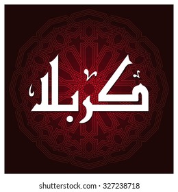 Arabic Islamic calligraphy of Karabla. Karbala (also spelled Kerbala or Kerbela). Battle of Karbala Typography. Abstract Red Arabesque Background Vector illustration