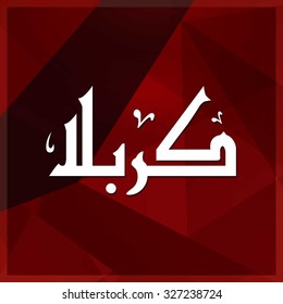 Arabic Islamic calligraphy of Karabla. Karbala (also spelled Kerbala or Kerbela). Battle of Karbala Typography. Abstract Red Background Vector illustration