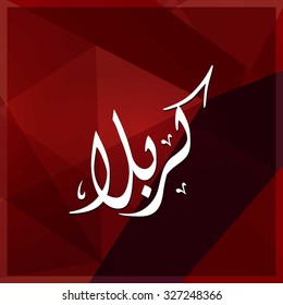 Arabic Islamic calligraphy of Karabla. Karbala (also spelled Kerbala or Kerbela). Battle of Karbala Typography. Abstract Red Polygonic Background Vector illustration