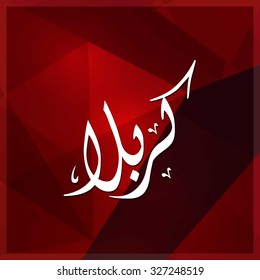 Arabic Islamic calligraphy of Karabla. Karbala (also spelled Kerbala or Kerbela). Battle of Karbala Typography. Abstract Red Polygon Background Vector illustration